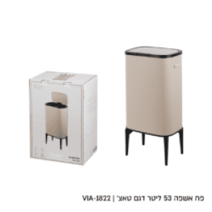 רמיטקס - עיצוב הבית וטקסטיל פחים מבצע פח אשפה צבע חול סהרה מעוצב 53 ליטר רק 299 ש"ח 