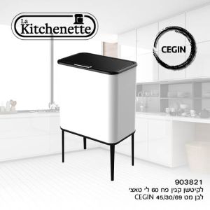 רמיטקס - עיצוב הבית וטקסטיל פחים מבצע פח טאץ  אשפה לבן עובד בלחיצה עדינה מעוצב 60 ליטר La Kitchenette רק 299 ש"ח 