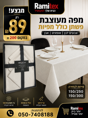 רמיטקס - עיצוב הבית וטקסטיל כלי בית מבצע השבוע מפה פשתן לבנה רק 89 ש"ח במקום 199 ש"ח מידות 150-250 כולל 6 מפיות לידיים