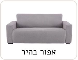 רמיטקס - עיצוב הבית וטקסטיל כיסוי סלון כיסוי סלון אלסטי מתאים עד 4 מטר ורק 149 ש"ח 