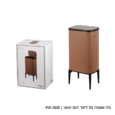 מבצע פח אשפה צבע מוקה מעוצב 53 ליטר רק 299 ש"ח 