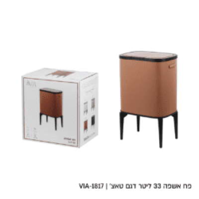 מבצע פח אשפה מוקה מעוצב 33 ליטר רק 249 ש"ח 