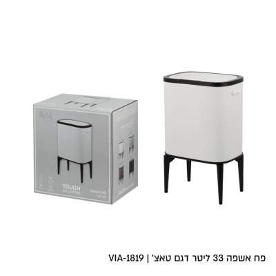 מבצע פח אשפה מעוצב 33 ליטר רק 249 ש"ח 