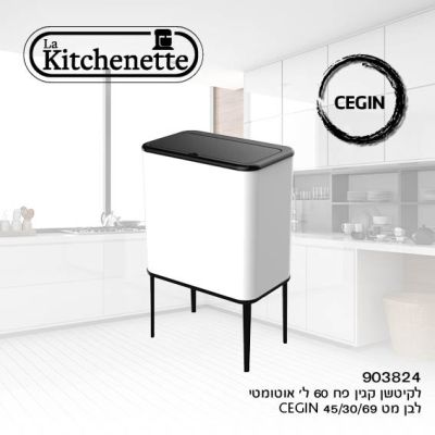 מבצע פח טאץ אשפה לבן מעוצב עובד על בטריות  60 ליטר La Kitchenette רק 349 ש"ח 