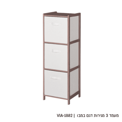 מעמד 3 מגירות דגם במבו רק 199 ש"ח 