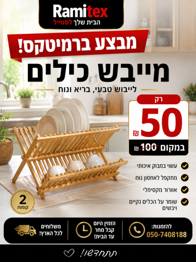 מבצע השבוע מתקן כילים במבו רק 50 ש"ח במקום 100 ש"ח 