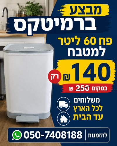 מבצע השבוע ברמיטקס פח 60 ליטר לבן 140 ש"ח במקום 250ש"ח 
