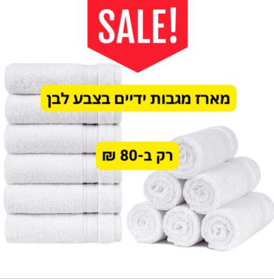 מבצע השבוע 10 יחידות מגבות ידיים רק 80ש:ח 