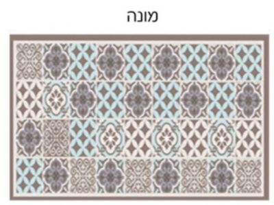 רמיטקס - עיצוב הבית וטקסטיל שטיחי מטבח שטיח PVC דגם - רמיטקס במידה 60/160 רק 119ש"ח . 